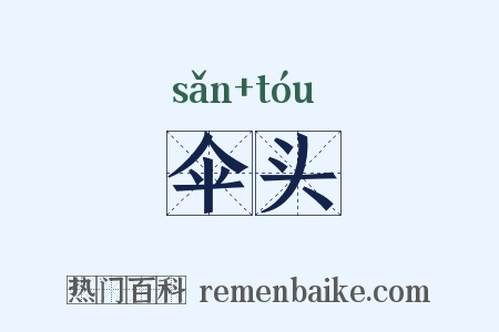 伞头是什么意思的图片